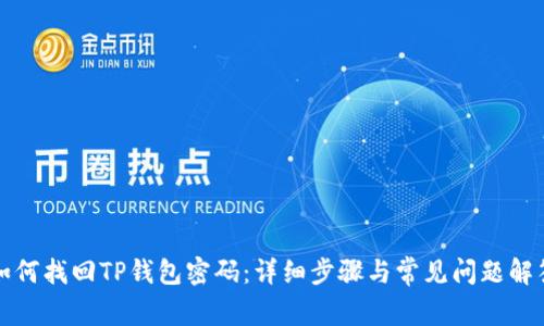 如何找回TP钱包密码：详细步骤与常见问题解答