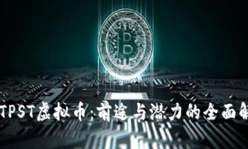 OSTPST虚拟币：前途与潜力的全面解析
