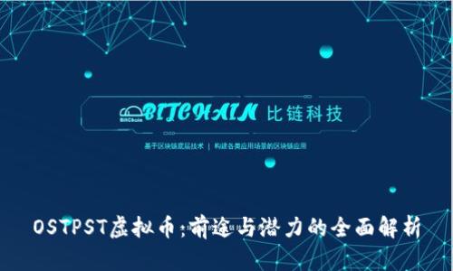 OSTPST虚拟币：前途与潜力的全面解析