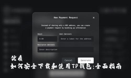 优质
如何安全下载和使用TP钱包：全面指南