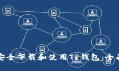 优质如何安全下载和使用