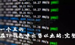 思考一个且的  如何在TP钱