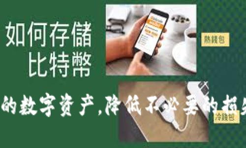 且的优质
  TP钱包多出好几个零元币是怎么回事？解析及解决方案 / 

相关关键词：
 guanjianci TP钱包, 零元币, 虚拟货币, 数字资产 /guanjianci 

引言
近年来，随着区块链技术的发展和数字资产的普及，越来越多的人开始接触和使用虚拟货币。而TP钱包作为一款知名的数字资产钱包，其用户数量也在不断增加。然而，最近有用户反映在TP钱包中多出了几个零元币，这引发了广泛的讨论和关注。本文将详细解析这一现象的原因以及可能存在的解决方案，让用户能够更好地管理他们的数字资产。

零元币的定义和背景
零元币顾名思义，是指价值为零的虚拟货币。虽然在市场中很少见，但是在一些特殊的情况下，零元币可能会出现。例如，某些新创建的代币可能在初期未获得价值，或者在某些交易过程中出现了错误。这些零元币并不具有实际的交易价值，对持有者的影响也相对较小。然而，如果用户在TP钱包中看到这些零元币，首先需要弄清楚它们的来源以及其是否对自己的资产造成了影响。

TP钱包中零元币的出现原因
1. **系统错误**: 有时候，TP钱包的系统可能会出现技术错误，导致用户的资产数据显示异常。这种情况通常是暂时的，可以通过更新钱包或重新登陆解决。
2. **代币项目的失败**: 一些新发布的代币可能在开发阶段就已经失败，导致其价值为零。这种情况下，用户可能会在钱包中看到这些新代币，却无法进行交易。
3. **转账错误**: 在转账过程中，由于输入错误的地址或者不同链的兼容性问题，可能会出现多出的零元币。在这种情况下，用户需要仔细检查自己的交易记录。
4. **平台限制**: 某些代币在TP钱包中不可交易或者无法显示正确的价值，也可能导致出现零元币的情况。

如何处理多出的零元币
1. **检查钱包版本**: 首先，用户应确保使用的是TP钱包的最新版本，旧版本可能无法正确显示某些代币。如果有更新，及时进行更新操作。
2. **解除关注的代币**: 如果确定这些零元币没有价值，用户可以选择解除关注或删除这些代币，以便减少钱包界面的混乱。
3. **咨询客服**: 如果用户仍然对这些零元币感到困惑，可以联系TP钱包的客服，寻求专业的技术支持和解答。
4. **资产备份**: 在处理数字资产时，建议用户定期备份自己的钱包，以防止数据丢失或其他意外情况。

零元币对用户的潜在影响
零元币虽然没有实际价值，但仍可能对用户的心理和投资决策产生影响。用户可能会因为看到这些零元币而感到困惑或者担忧，尤其是新手用户。在投资和管理数字资产的过程中，用户应该培养正确的心态，不要因细小的波动而影响自己的判断。

对未来的展望
随着区块链技术的不断发展，虚拟货币市场也将持续变化。零元币的出现虽然不会成为主流，但用户应时刻保持警惕，关注市场动态和相关信息。同时，他们也应当不断提升自己的数字资产管理能力，确保自己的投资安全。

常见问题解答
1. TP钱包多出的零元币是否可以交易？
根据目前的市场情况，零元币通常是没有实质交易价值的。因此，这些币种在TP钱包中即使存在，用户也是无法进行交易的。这种情况下，用户应当考虑清楚，可以选择将其删除或忽略。

2. 为什么我的TP钱包显示的资产不准确？
钱包中资产的显示不准确可能由多个原因造成，首先可能是由于技术错误。其次，有些新发行的代币还没有完全上线，所以上线初期的显示可能会出现问题。如果你有更多的疑问，可以考虑咨询客服。

3. 如何避免未来出现零元币的问题？
为了避免未来出现零元币问题，用户应选择信誉良好的钱包，并定期检查和更新自己的资产管理。购买虚拟货币时，也要选择已上线时间较长并且市场较为成熟的代币，降低风险。

4. 零元币会影响我的资产安全吗？
零元币本身不会影响到用户的资产安全，因为它们没有实际价值。但是如果用户误以为这些币种有价值而进行了投资，可能会造成经济损失。保持清醒的头脑是避免损失的最佳方法。

5. 如何确保我的TP钱包安全？
TP钱包的安全性通常由用户的个人管理负责。确保密码的强度、开启双重认证，并定期备份相关数据都是保证安全的重要措施。同时，用户应避免在不安全的网络环境下登陆钱包。

6. 如何查询某个代币的真实价值？
用户可以通过市场监测平台来查询某个代币的价值，以主流的交易所的数据为基准。许多平台提供实时的价格更新，帮助用户做出更加准确的投资决策。

总之，TP钱包中多出的零元币的出现并不是一个罕见的现象，但理解其背后的原因以及潜在影响至关重要。通过保持理性和谨慎的投资态度，用户可以有效地管理和保护自身的数字资产，降低不必要的损失。