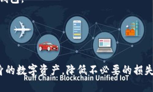 且的优质
  TP钱包多出好几个零元币是怎么回事？解析及解决方案 / 

相关关键词：
 guanjianci TP钱包, 零元币, 虚拟货币, 数字资产 /guanjianci 

引言
近年来，随着区块链技术的发展和数字资产的普及，越来越多的人开始接触和使用虚拟货币。而TP钱包作为一款知名的数字资产钱包，其用户数量也在不断增加。然而，最近有用户反映在TP钱包中多出了几个零元币，这引发了广泛的讨论和关注。本文将详细解析这一现象的原因以及可能存在的解决方案，让用户能够更好地管理他们的数字资产。

零元币的定义和背景
零元币顾名思义，是指价值为零的虚拟货币。虽然在市场中很少见，但是在一些特殊的情况下，零元币可能会出现。例如，某些新创建的代币可能在初期未获得价值，或者在某些交易过程中出现了错误。这些零元币并不具有实际的交易价值，对持有者的影响也相对较小。然而，如果用户在TP钱包中看到这些零元币，首先需要弄清楚它们的来源以及其是否对自己的资产造成了影响。

TP钱包中零元币的出现原因
1. **系统错误**: 有时候，TP钱包的系统可能会出现技术错误，导致用户的资产数据显示异常。这种情况通常是暂时的，可以通过更新钱包或重新登陆解决。
2. **代币项目的失败**: 一些新发布的代币可能在开发阶段就已经失败，导致其价值为零。这种情况下，用户可能会在钱包中看到这些新代币，却无法进行交易。
3. **转账错误**: 在转账过程中，由于输入错误的地址或者不同链的兼容性问题，可能会出现多出的零元币。在这种情况下，用户需要仔细检查自己的交易记录。
4. **平台限制**: 某些代币在TP钱包中不可交易或者无法显示正确的价值，也可能导致出现零元币的情况。

如何处理多出的零元币
1. **检查钱包版本**: 首先，用户应确保使用的是TP钱包的最新版本，旧版本可能无法正确显示某些代币。如果有更新，及时进行更新操作。
2. **解除关注的代币**: 如果确定这些零元币没有价值，用户可以选择解除关注或删除这些代币，以便减少钱包界面的混乱。
3. **咨询客服**: 如果用户仍然对这些零元币感到困惑，可以联系TP钱包的客服，寻求专业的技术支持和解答。
4. **资产备份**: 在处理数字资产时，建议用户定期备份自己的钱包，以防止数据丢失或其他意外情况。

零元币对用户的潜在影响
零元币虽然没有实际价值，但仍可能对用户的心理和投资决策产生影响。用户可能会因为看到这些零元币而感到困惑或者担忧，尤其是新手用户。在投资和管理数字资产的过程中，用户应该培养正确的心态，不要因细小的波动而影响自己的判断。

对未来的展望
随着区块链技术的不断发展，虚拟货币市场也将持续变化。零元币的出现虽然不会成为主流，但用户应时刻保持警惕，关注市场动态和相关信息。同时，他们也应当不断提升自己的数字资产管理能力，确保自己的投资安全。

常见问题解答
1. TP钱包多出的零元币是否可以交易？
根据目前的市场情况，零元币通常是没有实质交易价值的。因此，这些币种在TP钱包中即使存在，用户也是无法进行交易的。这种情况下，用户应当考虑清楚，可以选择将其删除或忽略。

2. 为什么我的TP钱包显示的资产不准确？
钱包中资产的显示不准确可能由多个原因造成，首先可能是由于技术错误。其次，有些新发行的代币还没有完全上线，所以上线初期的显示可能会出现问题。如果你有更多的疑问，可以考虑咨询客服。

3. 如何避免未来出现零元币的问题？
为了避免未来出现零元币问题，用户应选择信誉良好的钱包，并定期检查和更新自己的资产管理。购买虚拟货币时，也要选择已上线时间较长并且市场较为成熟的代币，降低风险。

4. 零元币会影响我的资产安全吗？
零元币本身不会影响到用户的资产安全，因为它们没有实际价值。但是如果用户误以为这些币种有价值而进行了投资，可能会造成经济损失。保持清醒的头脑是避免损失的最佳方法。

5. 如何确保我的TP钱包安全？
TP钱包的安全性通常由用户的个人管理负责。确保密码的强度、开启双重认证，并定期备份相关数据都是保证安全的重要措施。同时，用户应避免在不安全的网络环境下登陆钱包。

6. 如何查询某个代币的真实价值？
用户可以通过市场监测平台来查询某个代币的价值，以主流的交易所的数据为基准。许多平台提供实时的价格更新，帮助用户做出更加准确的投资决策。

总之，TP钱包中多出的零元币的出现并不是一个罕见的现象，但理解其背后的原因以及潜在影响至关重要。通过保持理性和谨慎的投资态度，用户可以有效地管理和保护自身的数字资产，降低不必要的损失。