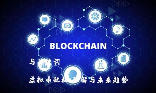 与关键词

虚拟币配权：理解与未来趋势