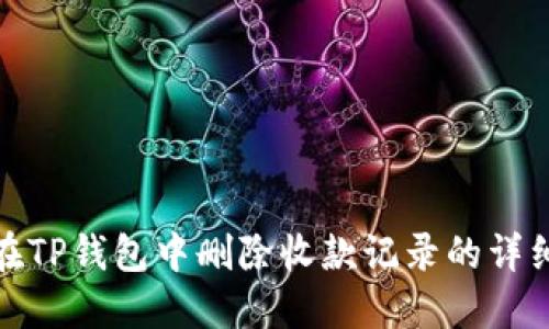 如何在TP钱包中删除收款记录的详细步骤