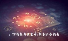 : TP钱包与韭菜币：新手必