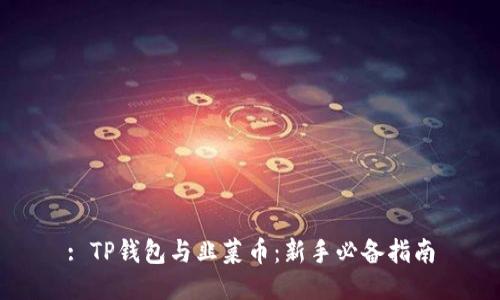 : TP钱包与韭菜币：新手必备指南