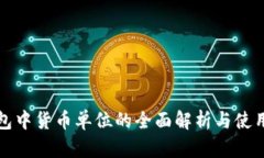 TP钱包中货币单位的全面解