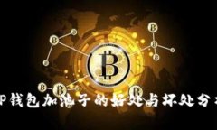 TP钱包加池子的好处与坏处
