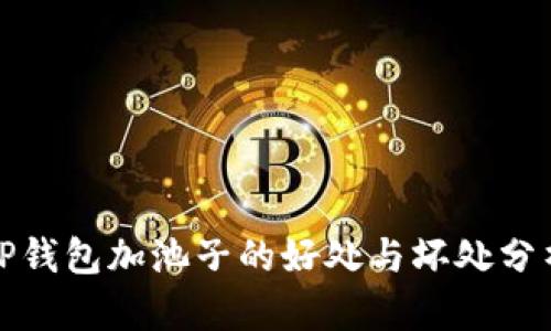 TP钱包加池子的好处与坏处分析