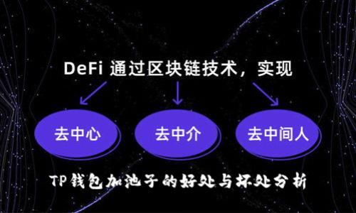 TP钱包加池子的好处与坏处分析
