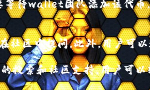    如何找到TP钱包的合约地址：完整指南  / 

 guanjianci  TP钱包, 合约地址, 去中心化钱包, 代币交易  /guanjianci 

什么是TP钱包？
TP钱包是一种去中心化的钱包，它支持多种区块链资产的存储和管理。用户可以通过TP钱包存储、接收和交易各种加密货币。与传统钱包不同，TP钱包的去中心化特性使得用户在操作资产时不需要依赖于中心化平台的权限和管理。此外，TP钱包还支持智能合约，用户可以在钱包中直接与区块链上的去中心化应用（DApp）进行交互。

合约地址的概念
合约地址是指在区块链上部署的智能合约的唯一标识符。每个智能合约在部署时，都会生成一个独特的地址，通过这个地址，用户能够与合约进行交互，例如执行合约的函数，发送交易等。了解合约地址的定位和用途，对参与区块链生态中的各种应用和合约交易至关重要。

如何查找TP钱包的合约地址
查找TP钱包的合约地址有几种常用的方法。首先，用户可以访问区块链浏览器，输入代币的名称或符号进行搜索，找到相关合约地址。其次，访问TP钱包的官方网站或其官方社交媒体账号，通常会在这里发布相关合约地址。最后，加入各大社区论坛或Telegram群组，通过社区用户的分享和交流，获取最新的合约地址信息。

TP钱包的安全性
安全性是任何数字钱包用户最关心的问题之一。TP钱包采用多重安全措施，包括私钥本地存储与加密、双重验证、以及与去中心化应用的安全连接等。此外，用户应该定期更新密码，并谨慎处理个人信息和二级验证，以确保其资产的安全。

常见问题解答
在使用TP钱包和合约地址时，用户常常会遇到一些问题。以下是六个有关TP钱包和合约地址的常见问题及其详细解答：

问题一：如何在TP钱包中创建新的合约地址？
在TP钱包中，并不会直接创建合约地址。合约地址通常是由开发者在区块链上部署智能合约时生成的。用户需要与开发者合作，获取这些合约地址。如果用户是开发者，需要了解如何在区块链上进行智能合约的编写和部署，并使用相应的工具（如Remix、Truffle等）提交合约代码，最终就能获取合约地址。

问题二：TP钱包如何支持代币交易？
TP钱包内置一个去中心化交易平台，用户可以很方便地进行代币交换。用户只需要选择相应的代币，并输入交易数量，TP钱包会自动计算出接收的代币数量。在交易过程中，TP钱包会调用相关的合约地址，确保交易的安全和准确。此外，用户需要注意交易所需的手续费，手续费通常以网络代币的形式支付。

问题三：如何安全存储TP钱包的私钥？
私钥是所有区块链资产的关键，妥善保管是确保资产安全的首要任务。用户应该采取多种方式来存储私钥，包括将其保存在离线环境中，例如硬件钱包或纸质钱包。此外，用户也可以使用密码管理器来保存私钥或助记词，确保它们不被黑客访问。切勿将私钥直接存储在在线设备或云服务中，这样会增加被盗风险。

问题四：TP钱包与中心化钱包有何区别？
TP钱包显著区别于传统中心化钱包是去中心化特性。中心化钱包由一个组织或公司控制，用户只能通过该平台存取资产，而TP钱包则将私钥和资产完全掌握在用户手中。此外，TP钱包允许用户直接与区块链上的智能合约和去中心化应用进行交互，提供更高的灵活性和透明度。

问题五：可以在TP钱包中存储所有代币吗？
TP钱包支持的代币种类根据USP标准而异。用户可以在官方文档中查找支持的所有代币信息。如果用户想要存储的一种新的代币没有被支持，可能需要等待wallet团队添加该代币，或者考虑使用其他钱包来满足需求。用户应该定期查看TP钱包的更新信息，以获取最新的支持代币列表。

问题六：TP钱包的客户支持如何？
TP钱包提供多种渠道供用户寻求帮助，包括官方网站的FAQ、社区论坛和社交媒体渠道。如果用户在使用过程中遇到问题，可以直接向客服寻求帮助或在社区中提问。此外，用户可以通过社交媒体关注TP钱包，及时获取更新和公告，确保自己在使用Wallet过程中不受困扰。

总结一下，TP钱包是一个功能强大的去中心化钱包，理解合约地址的概念和如何安全地管理它，可以极大地提升用户在区块链生态中的体验。通过准确的搜索和社区支持，用户可以轻松找到所需的合约地址，并在TP钱包中进行多种操作。