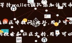    如何找到TP钱包的合约地