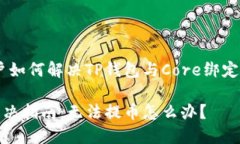 核心问题：中国用户如何