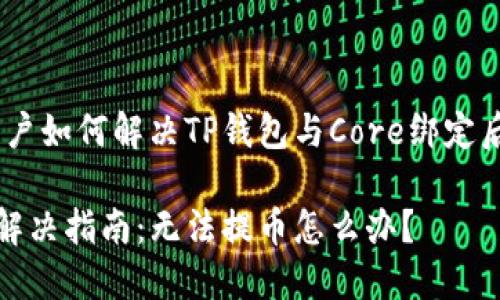 核心问题：中国用户如何解决TP钱包与Core绑定后无法提币的困扰

TP钱包绑定问题解决指南：无法提币怎么办？
