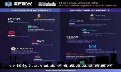 TP钱包1.3.4版本下载指南及