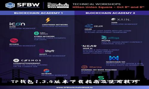 TP钱包1.3.4版本下载指南及使用技巧
