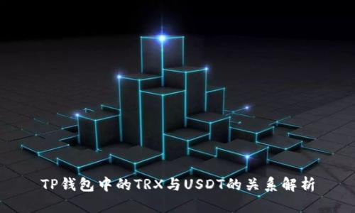 TP钱包中的TRX与USDT的关系解析