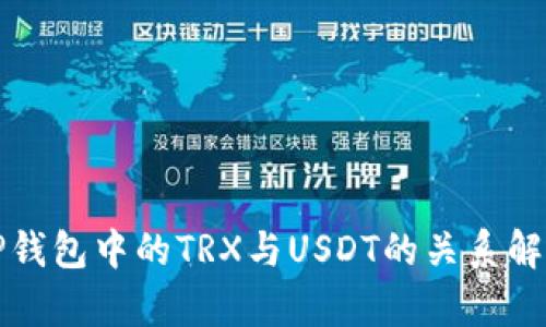 TP钱包中的TRX与USDT的关系解析