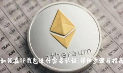 如何在TP钱包进行实名认证