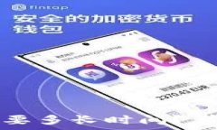  TP钱包提币需要多长时间
