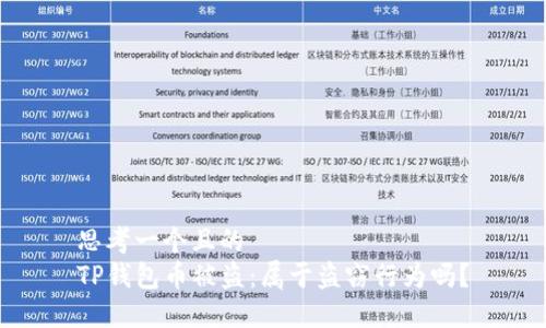 思考一个且的  
TP钱包币被盗：属于盗窃行为吗？