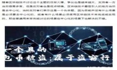 思考一个且的  TP钱包币被