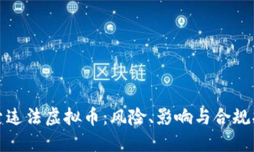 探索违法虚拟币：风险、影响与合规指南
