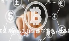 如何使用Web3.js链接TP钱包