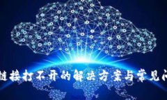 TP钱包链接打不开的解决方