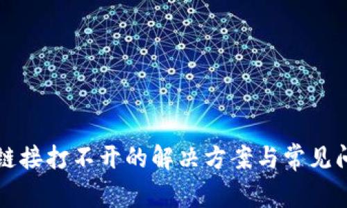 TP钱包链接打不开的解决方案与常见问题解析