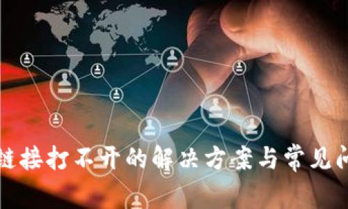TP钱包链接打不开的解决方案与常见问题解析