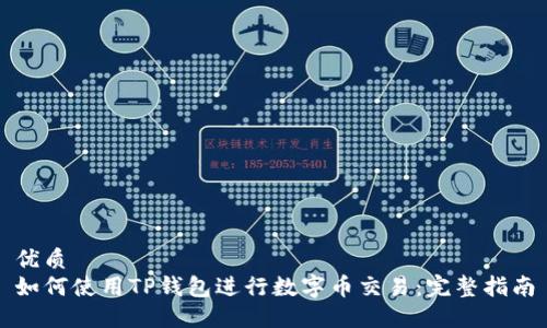优质
如何使用TP钱包进行数字币交易：完整指南