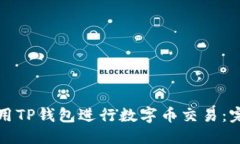 优质如何使用TP钱包进行数