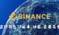 优质  全面解读TP钱包TF版
