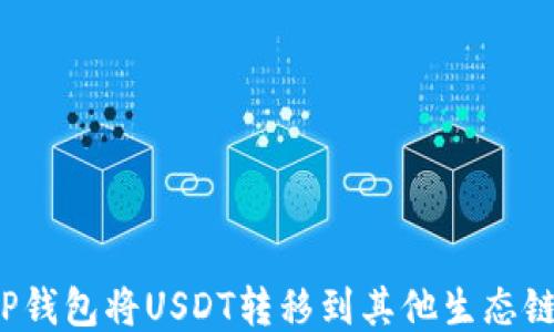 
如何通过TP钱包将USDT转移到其他生态链？全面指南
