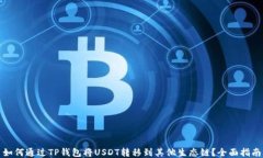 如何通过TP钱包将USDT转移
