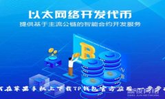 如何在苹果手机上下载T