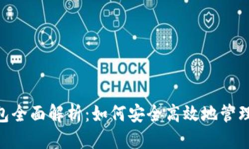 思考一个且的

波场钱包TP钱包全面解析：如何安全高效地管理你的TRON资产