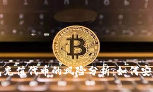 TP钱包充值代币的风险分析：如何安全操作