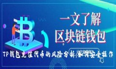 TP钱包充值代币的风险分析