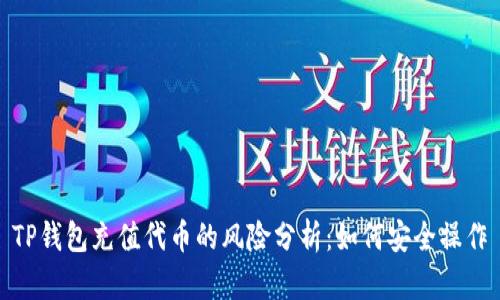 TP钱包充值代币的风险分析：如何安全操作