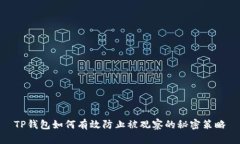 TP钱包如何有效防止被观察