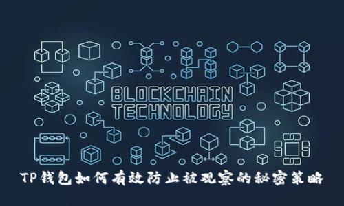 TP钱包如何有效防止被观察的秘密策略