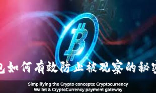 TP钱包如何有效防止被观察的秘密策略