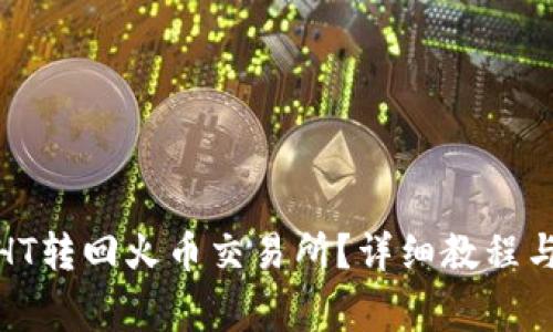 tp钱包如何将HT转回火币交易所？详细教程与常见问题解答