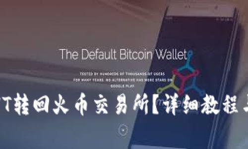 tp钱包如何将HT转回火币交易所？详细教程与常见问题解答