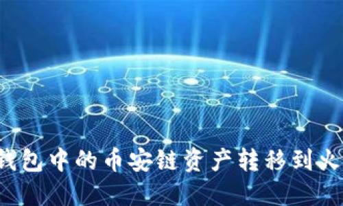 如何将TP钱包中的币安链资产转移到火币交易所？