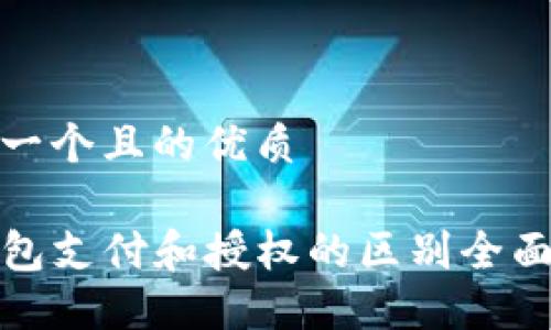 思考一个且的优质

TP钱包支付和授权的区别全面解读